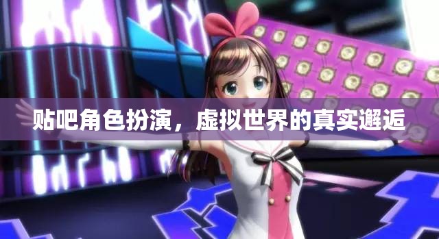 貼吧角色扮演，虛擬世界的真實邂逅
