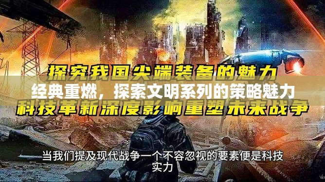 經典重燃，探索文明系列的策略魅力