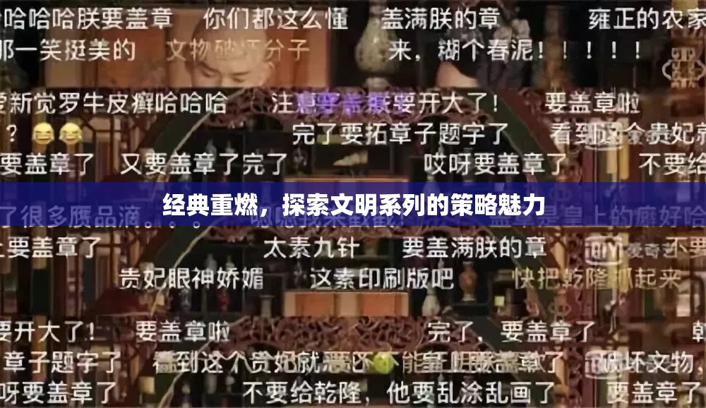 經(jīng)典重燃，探索文明系列的策略魅力