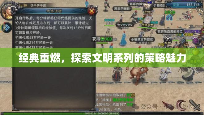 經(jīng)典重燃，探索文明系列的策略魅力