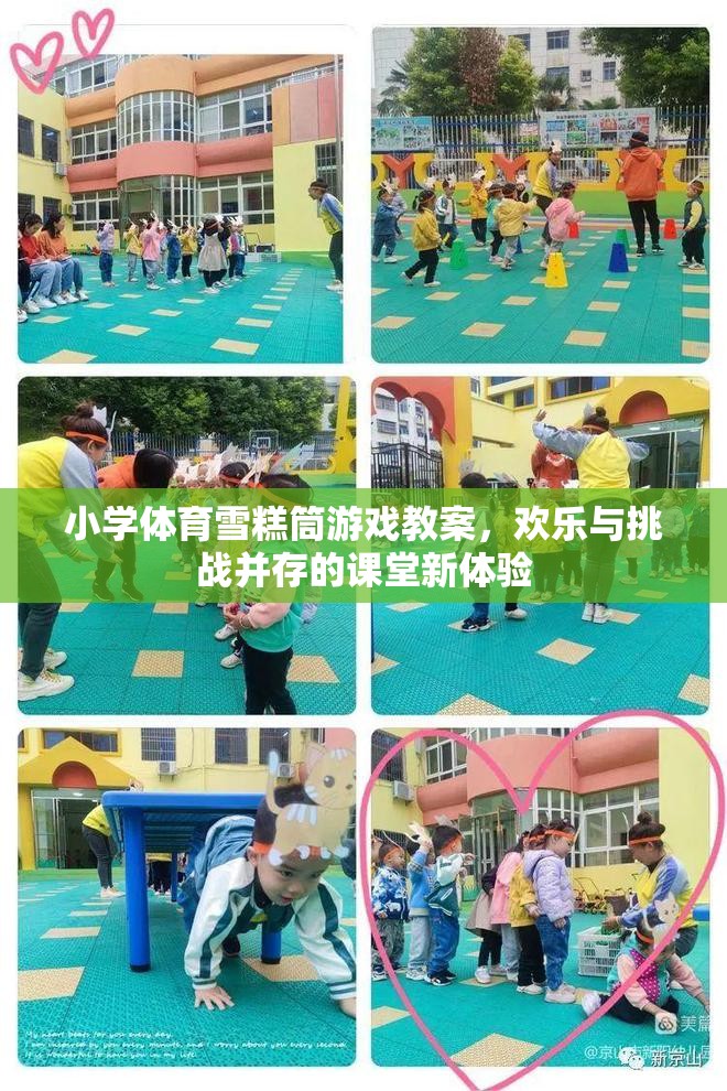 雪糕筒游戲，小學(xué)體育課堂上的歡樂與挑戰(zhàn)并存的全新體驗