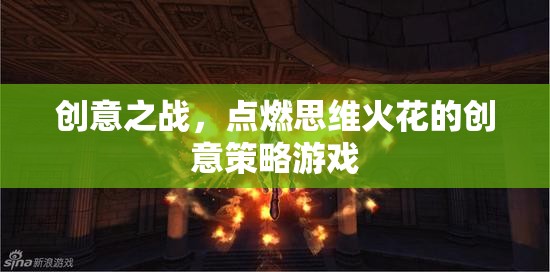 創(chuàng)意之戰(zhàn)，點(diǎn)燃思維火花的策略游戲