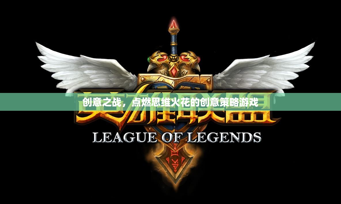 創(chuàng)意之戰(zhàn)，點燃思維火花的策略游戲