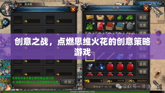 創(chuàng)意之戰(zhàn)，點燃思維火花的策略游戲