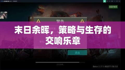 末日余暉，策略與生存的交響樂(lè)章