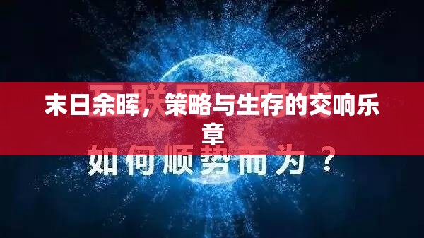末日余暉，策略與生存的交響樂章