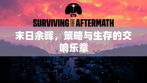 末日余暉，策略與生存的交響樂章