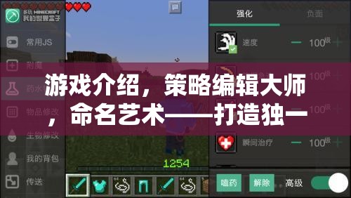 策略編輯大師，命名藝術(shù)與游戲世界的獨(dú)特塑造