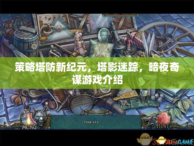策略塔防新紀元，塔影迷蹤，暗夜奇謀游戲介紹