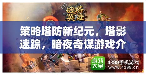 策略塔防新紀元，塔影迷蹤，暗夜奇謀游戲介紹