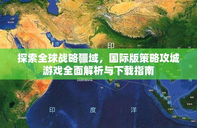 探索全球戰(zhàn)略疆域，國(guó)際版策略攻城游戲全面解析與下載指南