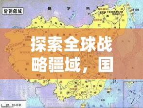 探索全球戰(zhàn)略疆域，國(guó)際版策略攻城游戲全面解析與下載指南