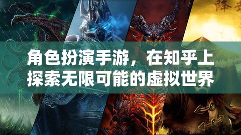 探索無限虛擬世界，角色扮演手游在知乎的魅力之旅