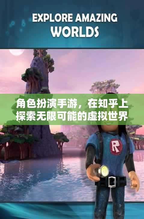 探索無限虛擬世界，角色扮演手游在知乎的魅力之旅