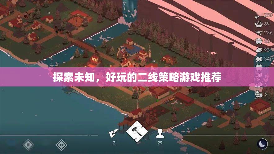 探索未知的樂(lè)趣，精選二線策略游戲推薦
