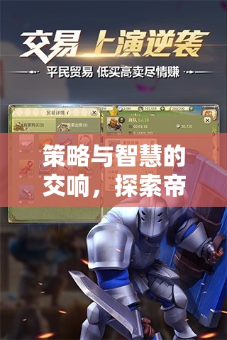策略與智慧的交響，探索帝國復(fù)興