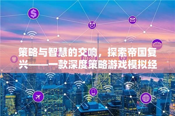 策略與智慧的交響，探索帝國復(fù)興