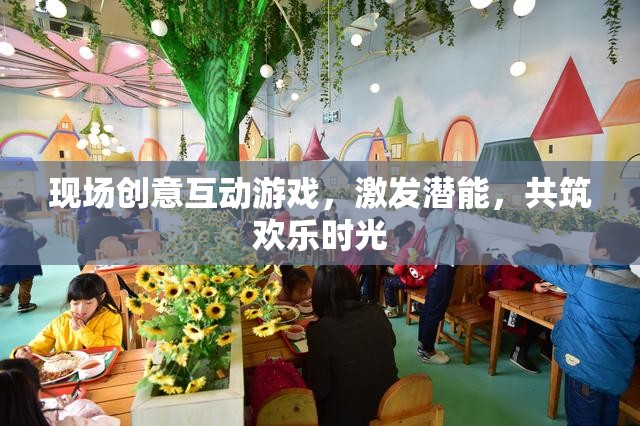 現(xiàn)場創(chuàng)意互動(dòng)游戲，激發(fā)潛能，共筑歡樂時(shí)光  第2張