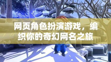網(wǎng)頁角色扮演游戲，編織你的奇幻網(wǎng)名之旅