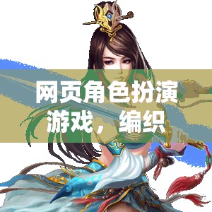 網(wǎng)頁角色扮演游戲，編織你的奇幻網(wǎng)名之旅