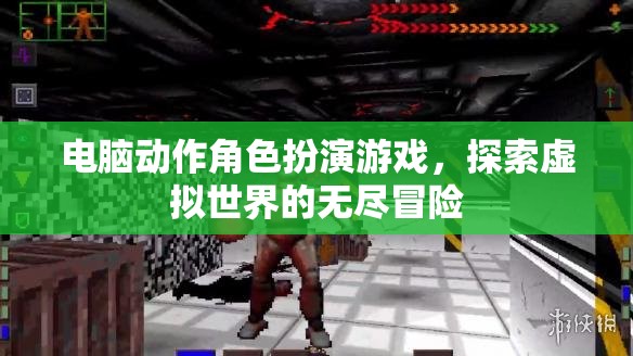 虛擬世界的無(wú)盡冒險(xiǎn)，電腦動(dòng)作角色扮演游戲