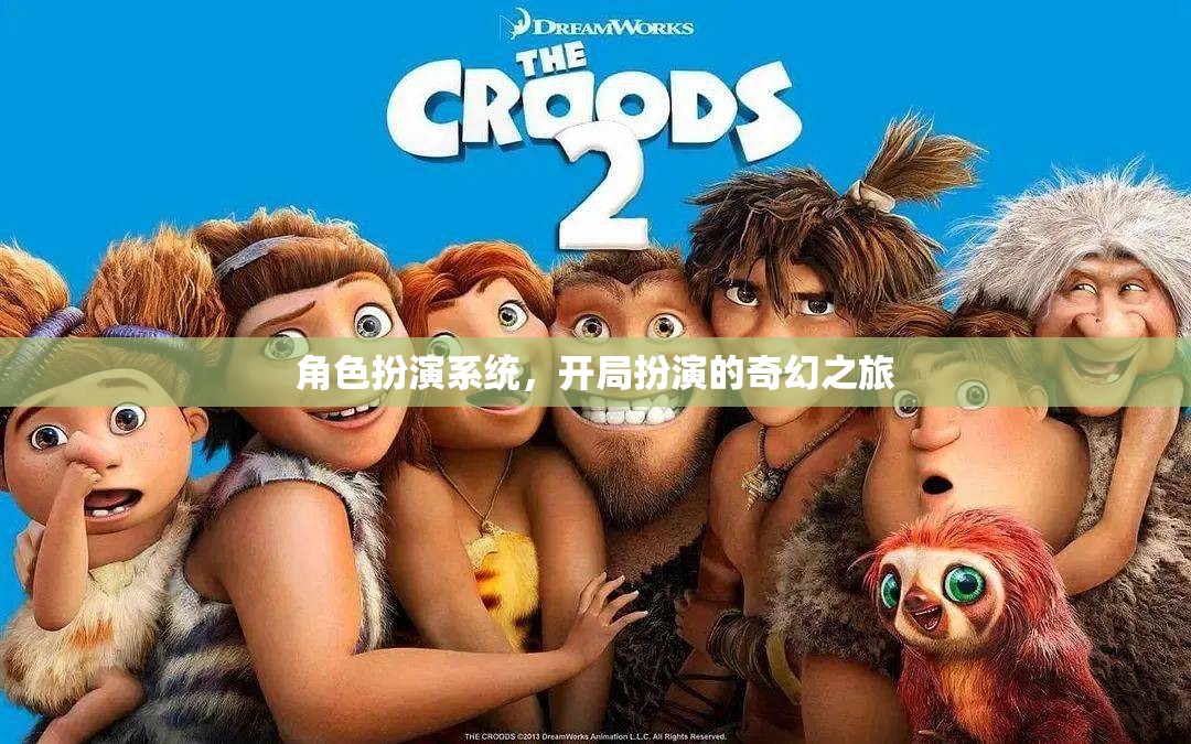 奇幻之旅，角色扮演系統(tǒng)開啟的奇幻冒險