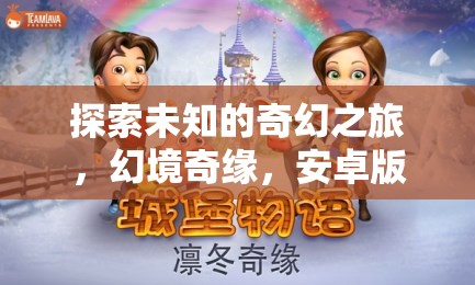 幻境奇緣，安卓版角色扮演單機(jī)游戲之旅