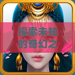 幻境奇緣，安卓版角色扮演單機(jī)游戲之旅