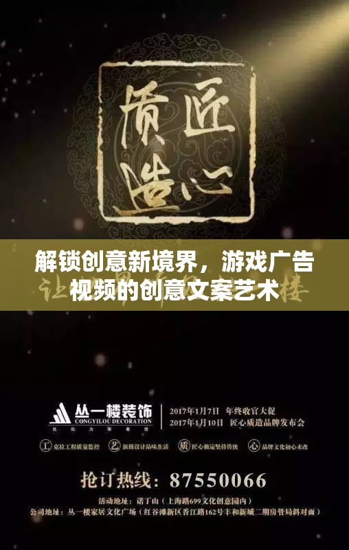 解鎖創(chuàng)意新境界，游戲廣告視頻的文案藝術