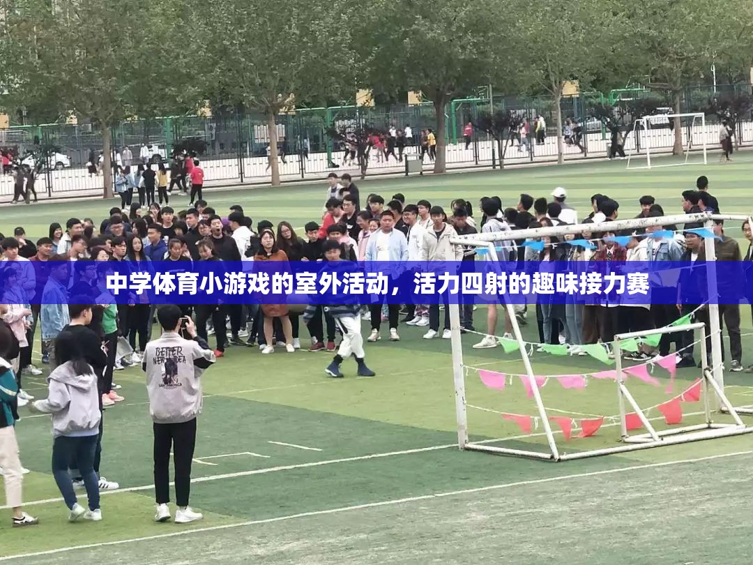 活力四射的室外趣味接力賽，點燃中學體育小游戲的激情
