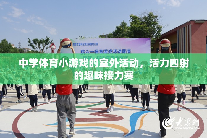 活力四射的室外趣味接力賽，點燃中學體育小游戲的激情