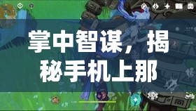 掌中智謀，揭秘手機(jī)上那些令人上癮的策略游戲