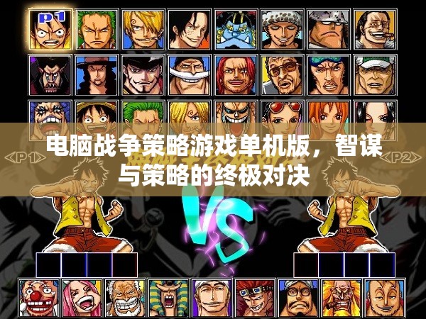 智謀與策略的終極對(duì)決，電腦戰(zhàn)爭(zhēng)策略游戲單機(jī)版