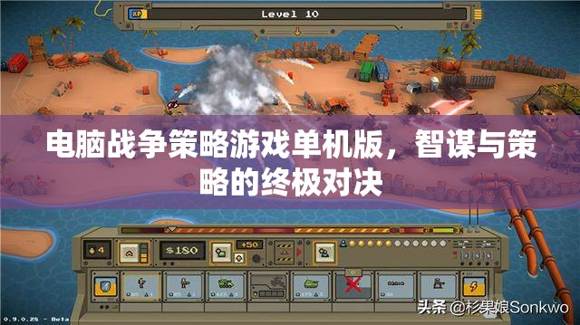 智謀與策略的終極對決，電腦戰(zhàn)爭策略游戲單機版