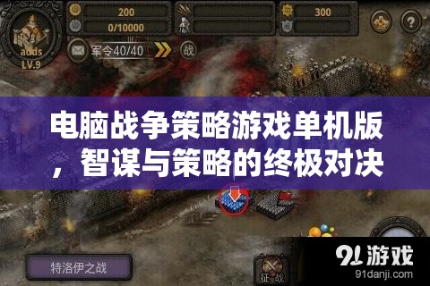 智謀與策略的終極對決，電腦戰(zhàn)爭策略游戲單機版