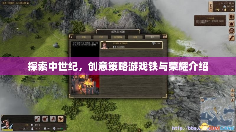 鐵與榮耀，探索中世紀(jì)創(chuàng)意策略游戲的魅力