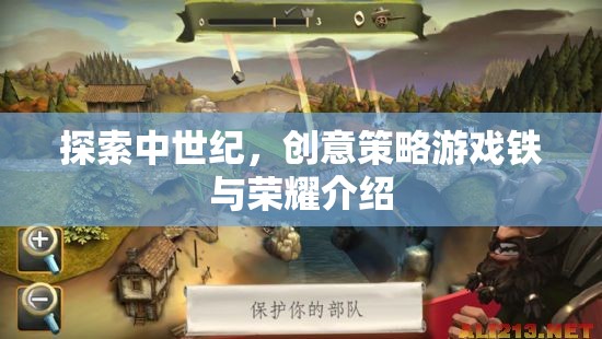 鐵與榮耀，探索中世紀(jì)創(chuàng)意策略游戲的魅力