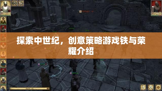 鐵與榮耀，探索中世紀(jì)創(chuàng)意策略游戲的魅力
