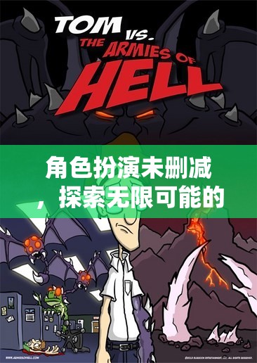 未刪減角色扮演，解鎖無限可能的冒險之旅