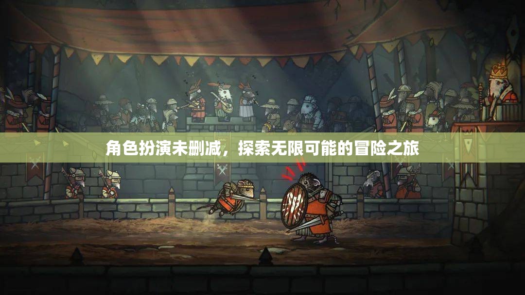 未刪減角色扮演，解鎖無限可能的冒險之旅