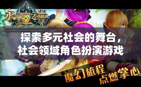 多元社會(huì)舞臺(tái)，社會(huì)領(lǐng)域角色扮演游戲的深度探索與解析