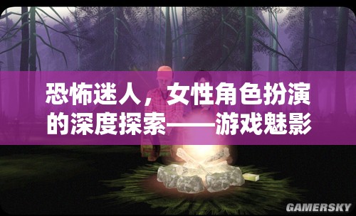魅影迷蹤，女性角色扮演的恐怖與迷人深度探索