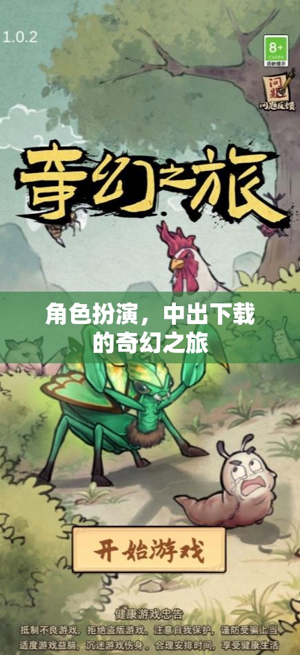 奇幻之旅，中出下載的角色扮演冒險