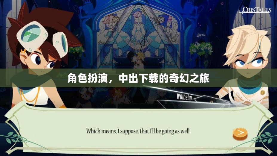 奇幻之旅，中出下載的角色扮演冒險