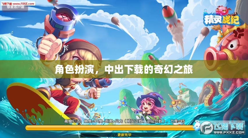 奇幻之旅，中出下載的角色扮演冒險