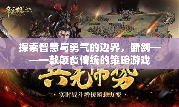 斷劍，探索智慧與勇氣的策略游戲新境界