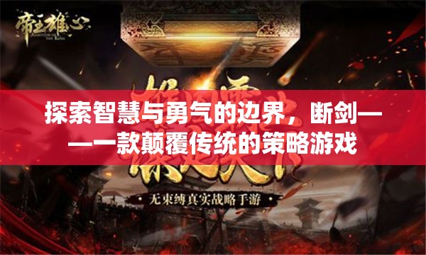 斷劍，探索智慧與勇氣的策略游戲新境界