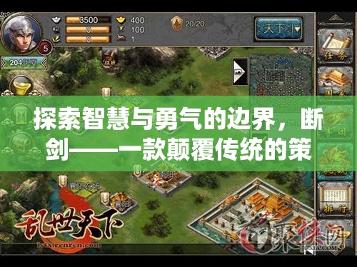 斷劍，探索智慧與勇氣的策略游戲新境界