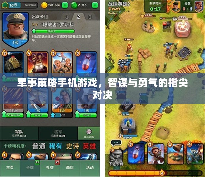 智謀與勇氣的指尖對決，軍事策略手機游戲