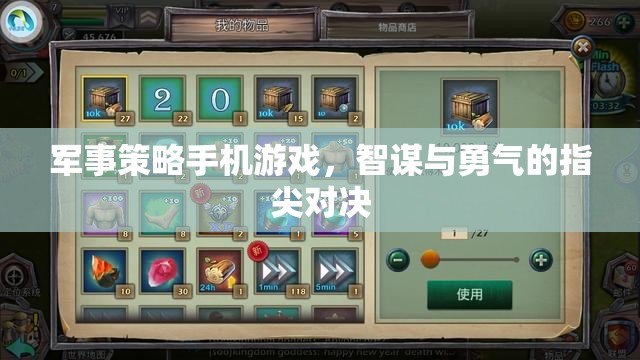 智謀與勇氣的指尖對決，軍事策略手機游戲
